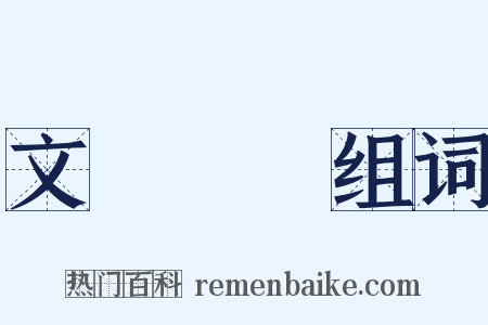 文藝復興组词是什么意思的图片